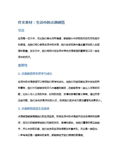 作文素材：生活中的点滴感悟