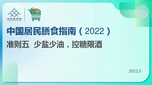 中国居民膳食指南2022  准则五 少盐少油,控糖限酒