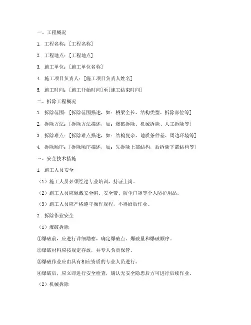 拆除旧桥安全技术交底模板