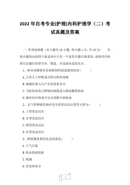 2022年自考专业(护理)内科护理学(二)考试真题及答案6