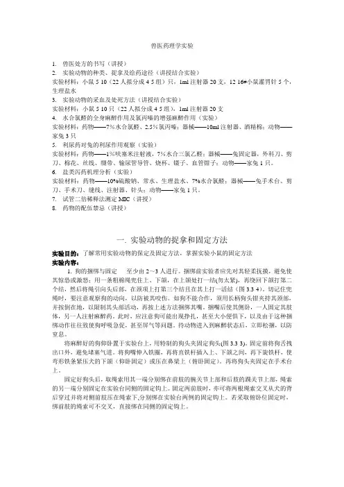 (完整版)兽医药理学实验