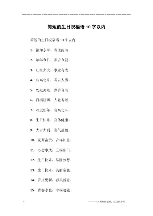 简短的生日祝福语10字以内