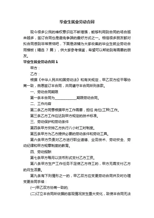 毕业生就业劳动合同