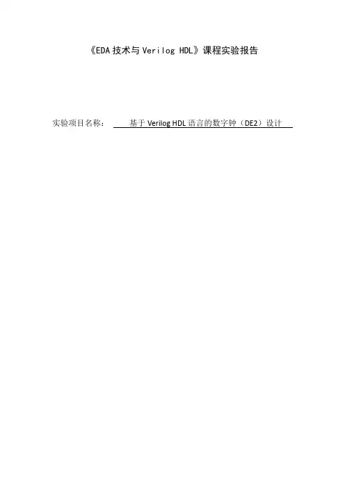 基于Verilog HDL语言的数字钟(DE2)设计