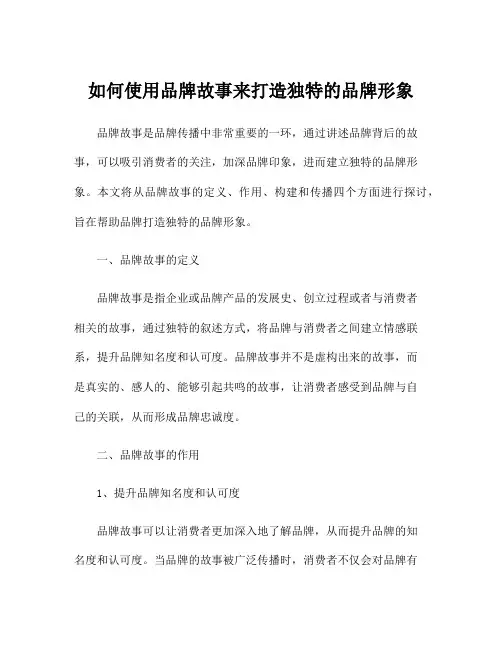 如何使用品牌故事来打造独特的品牌形象