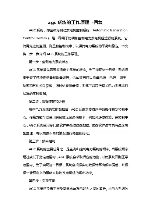 agc系统的工作原理 -回复