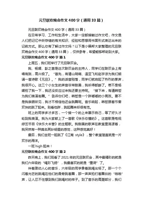 元旦联欢晚会作文400字（通用33篇）
