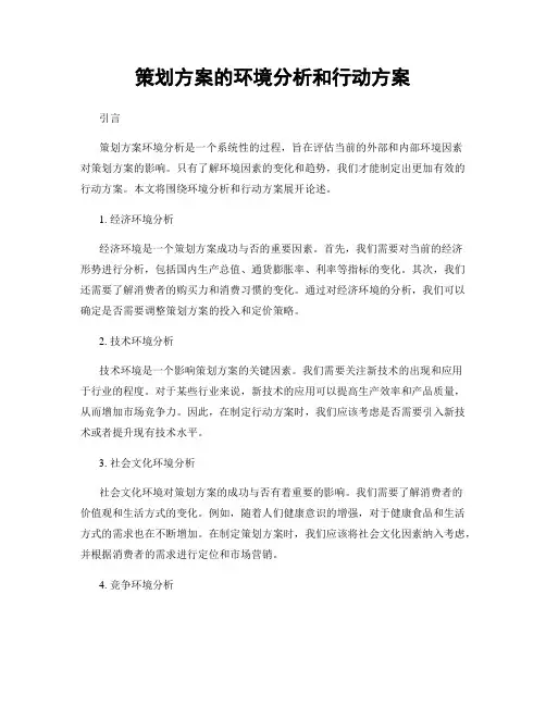 策划方案的环境分析和行动方案
