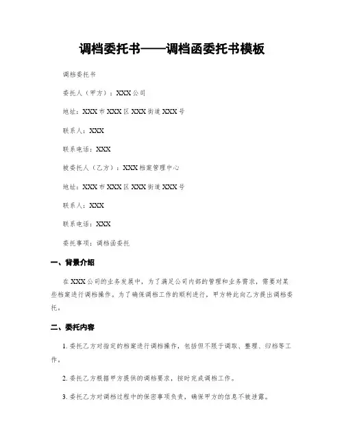 调档委托书——调档函委托书模板