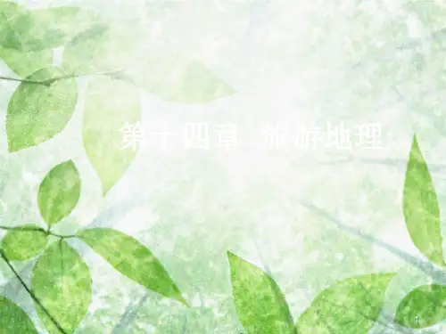 高三地理一轮复习 第十四章 旅游地理 第一节 旅游、旅游资源和旅游景观的欣赏优质课件 新人教版