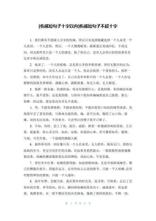 [伤感短句子十字以内]伤感短句子不超十字