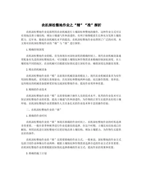 农机深松整地作业之“精”“准”探析