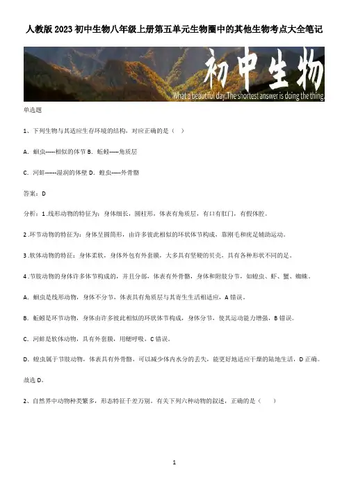 人教版2023初中生物八年级上册第五单元生物圈中的其他生物考点大全笔记