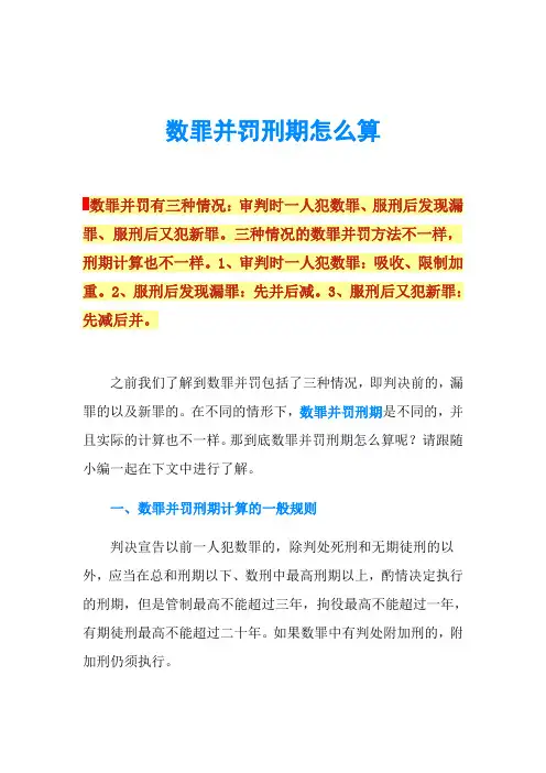 数罪并罚刑期怎么算