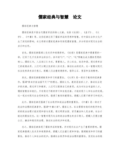 儒家经典与智慧  论文