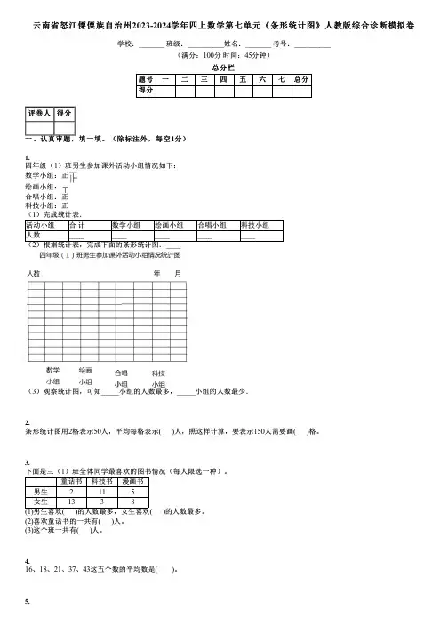 云南省怒江傈僳族自治州2023-2024学年四上数学第七单元《条形统计图》人教版综合诊断模拟卷