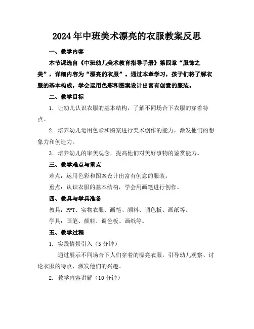 2024年中班美术漂亮的衣服教案反思