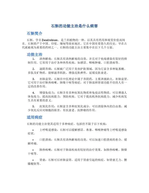 石斛的功能主治是什么病害