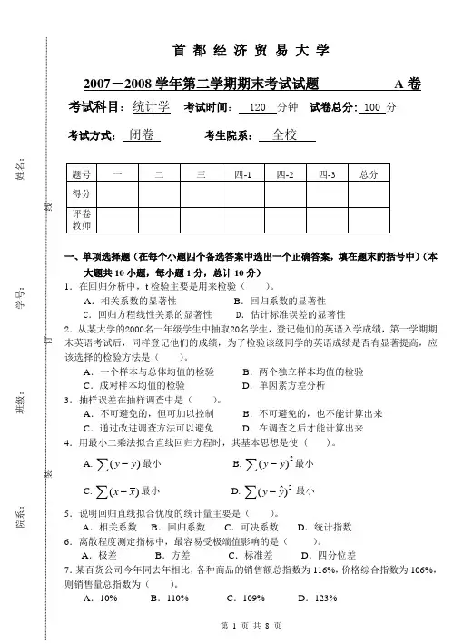 统计学考试题2007~2008(2[1].1)