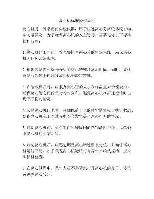 离心机标准操作规程