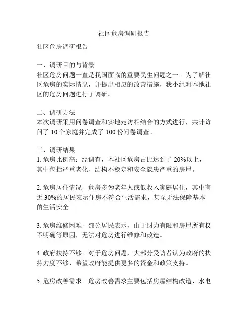 社区危房调研报告