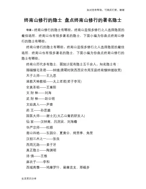 历史趣闻终南山修行的隐士 盘点终南山修行的著名隐士