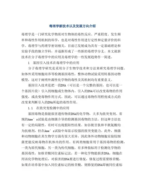 毒理学新技术以及发展方向介绍
