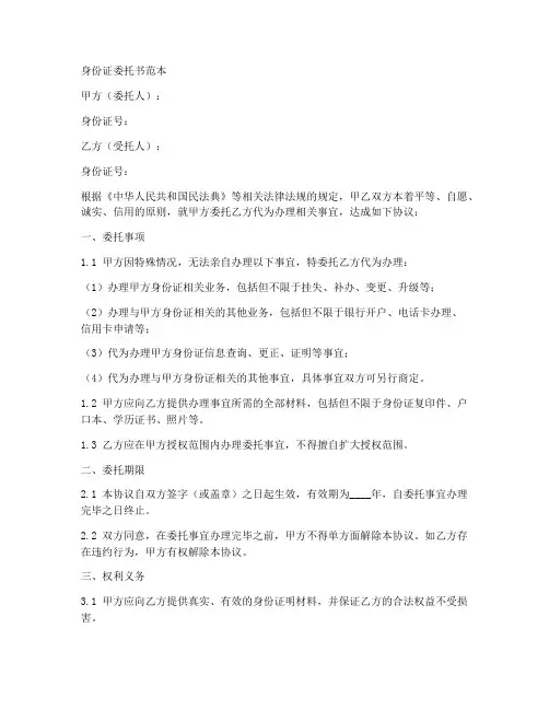 身份证委托委托书范本