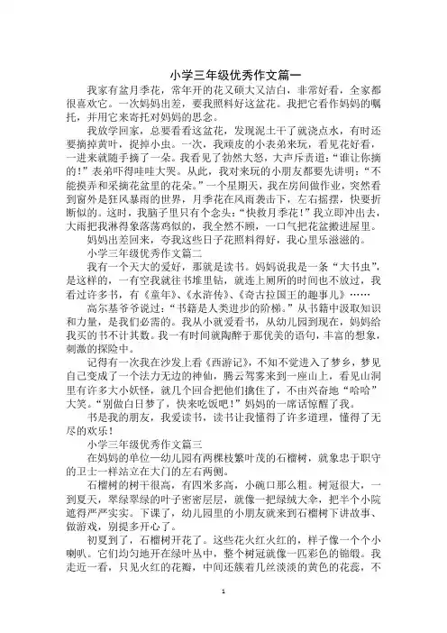 2020年最新小学三年级优秀作文全集