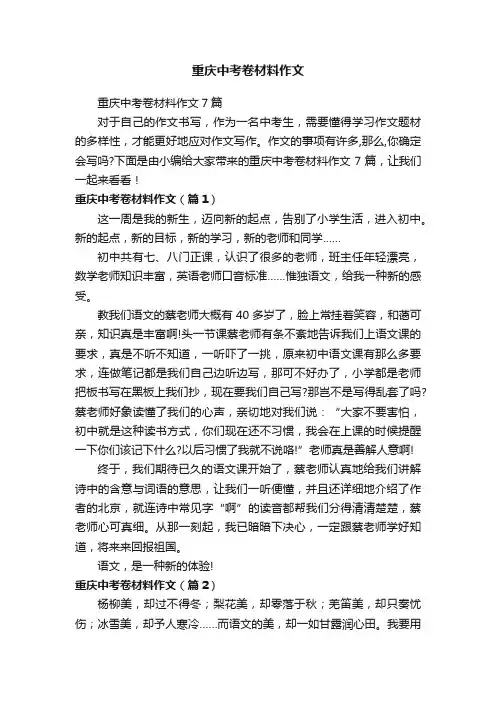 重庆中考卷材料作文7篇