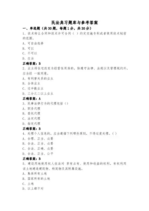 民法典习题库与参考答案
