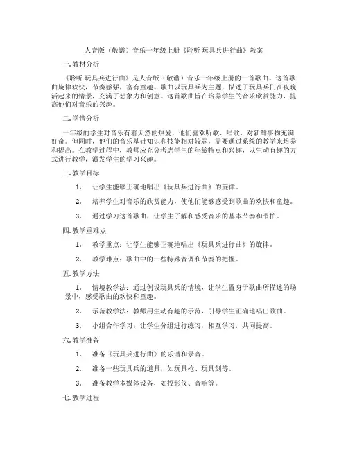 人音版(敬谱)音乐一年级上册《聆听 玩具兵进行曲》教案