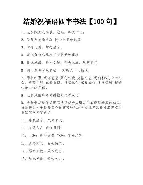 结婚祝福语四字书法【100句】