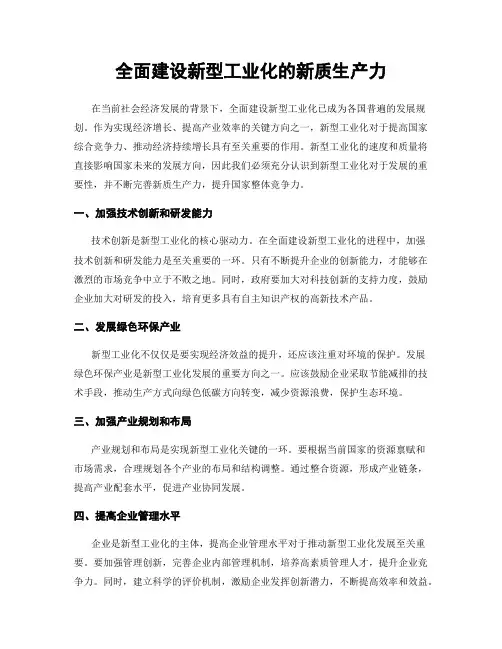 全面建设新型工业化的新质生产力