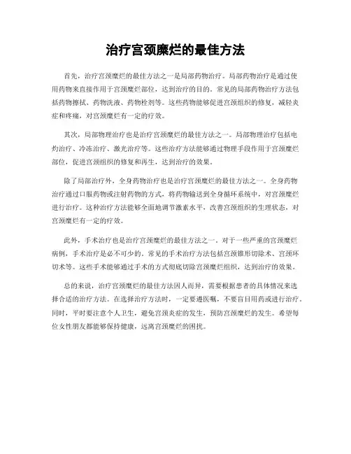 治疗宫颈糜烂的最佳方法