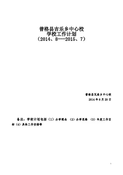吉乐乡中心校学校工作计划