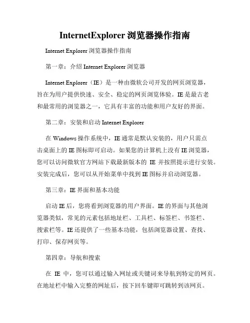 InternetExplorer浏览器操作指南