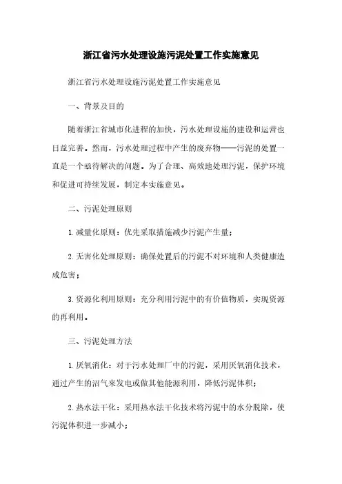 浙江省污水处理设施污泥处置工作实施意见