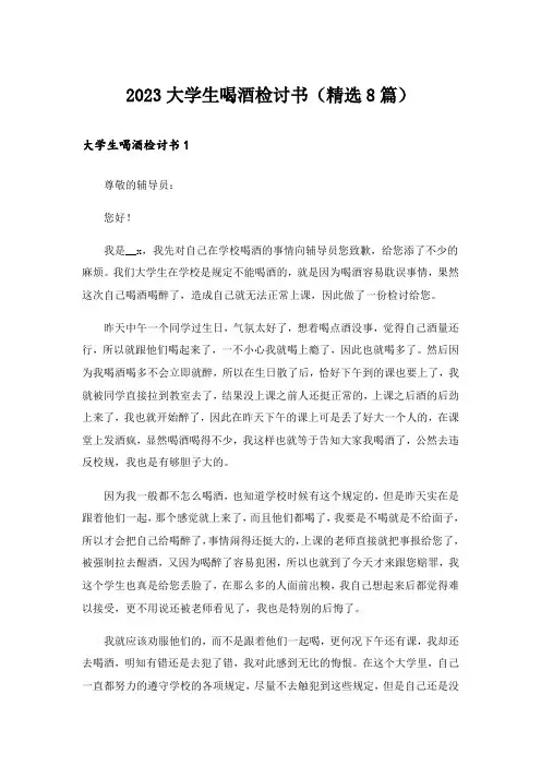 2023大学生喝酒检讨书(精选8篇)
