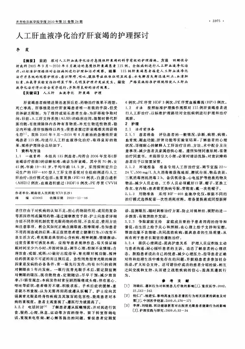 人工肝血液净化治疗肝衰竭的护理探讨