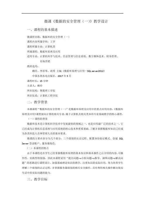 微课《数据的安全管理一》教学设计