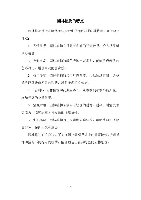 园林植物的特点