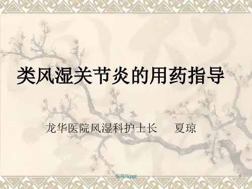 类风湿关节炎的用药及饮食指导PPT课件