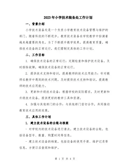 2023年小学技术装备处工作计划