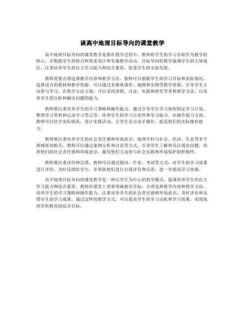 谈高中地理目标导向的课堂教学