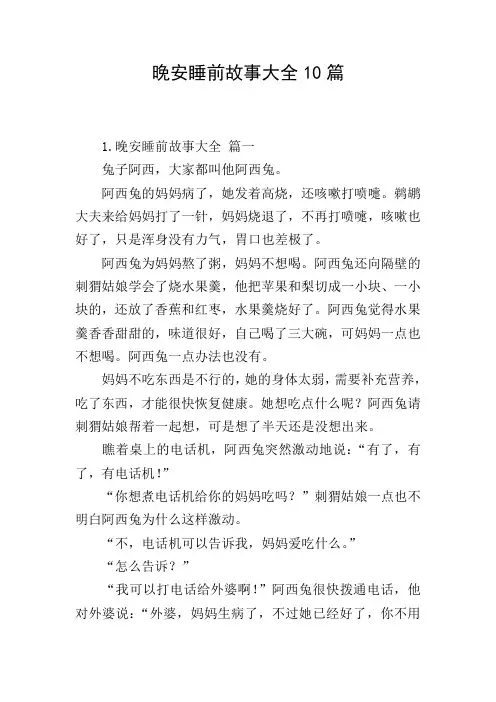 晚安睡前故事大全10篇