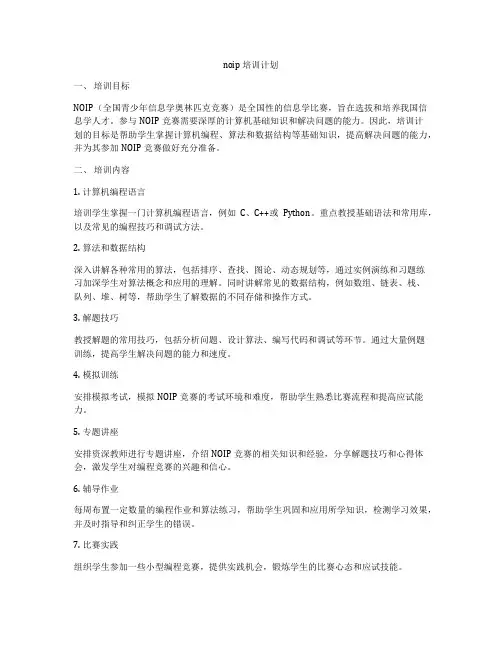 noip 培训计划