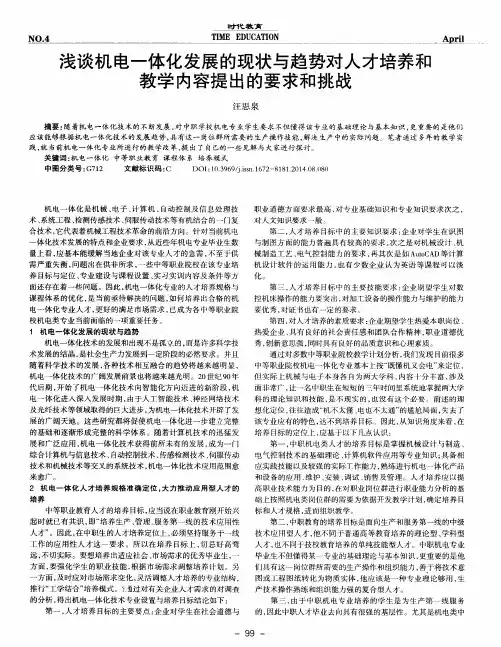 浅谈机电一体化发展的现状与趋势对人才培养和教学内容提出的要求和挑战
