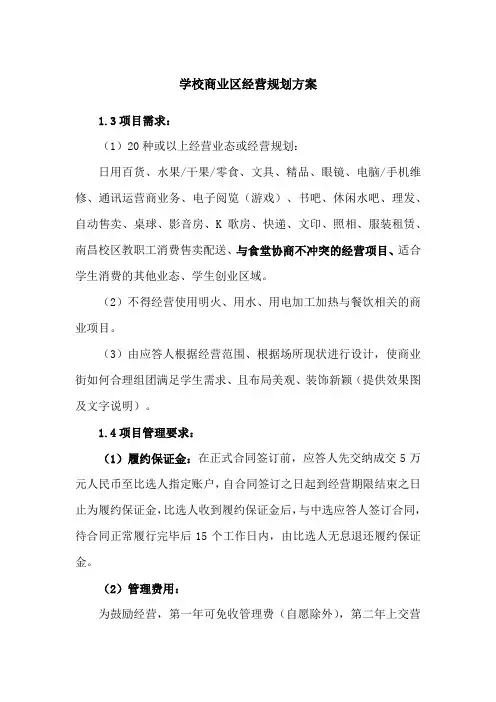 学校商业区经营规划方案