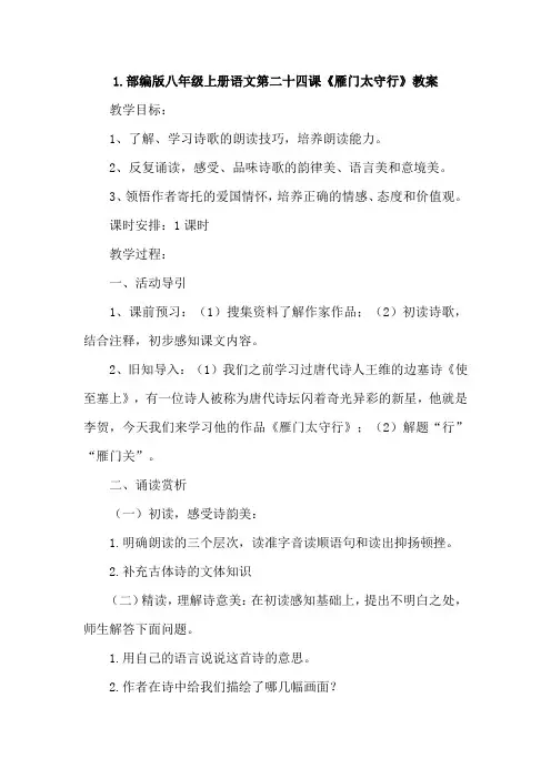 部编版八年级上册语文第二十四课《雁门太守行》教案及知识点2篇